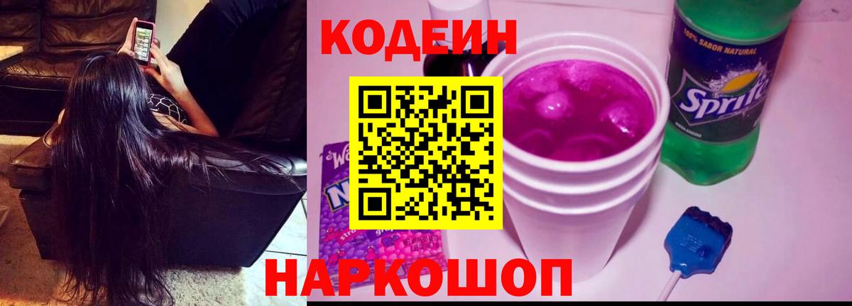 Codein напиток Lean (лин) Тамбов